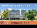 2026 年度 春の野田オープンキャンパス 創域情報学部 説明会