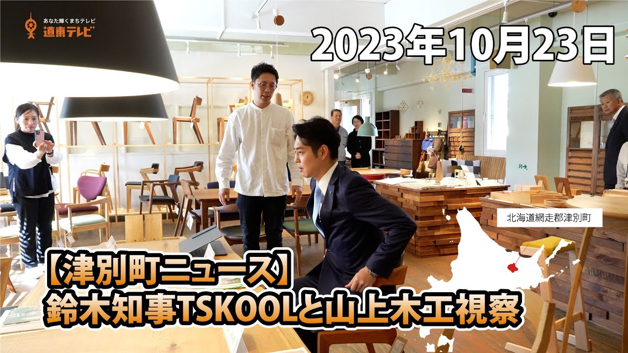 津別町ニュース】鈴木知事がTSKOOLと山上木工を視察 - YouTube