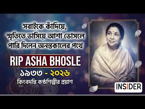 সবাইকো কাদিয়ে, স্মৃতিতে ভাসিয়ে আশা ভোসলে পারি দিলেন অনন্তকালের পথে | Insider Briefs