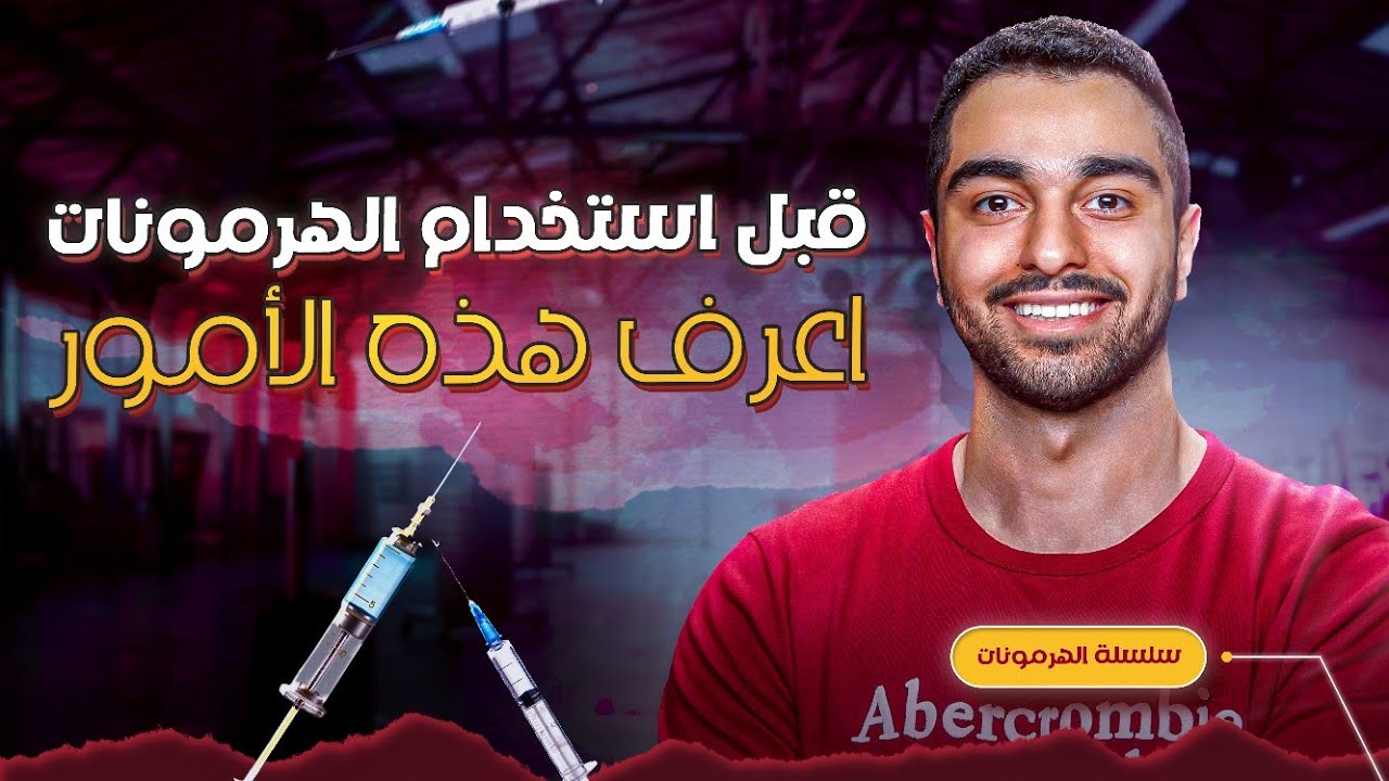 عشرة أسئلة تسألها لنفسك قبل استخدام الهرمونات | سلسلة الهرمونات (1)