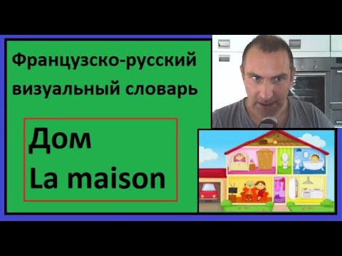 Дом - La maison - Французско-русский визуальный словарь