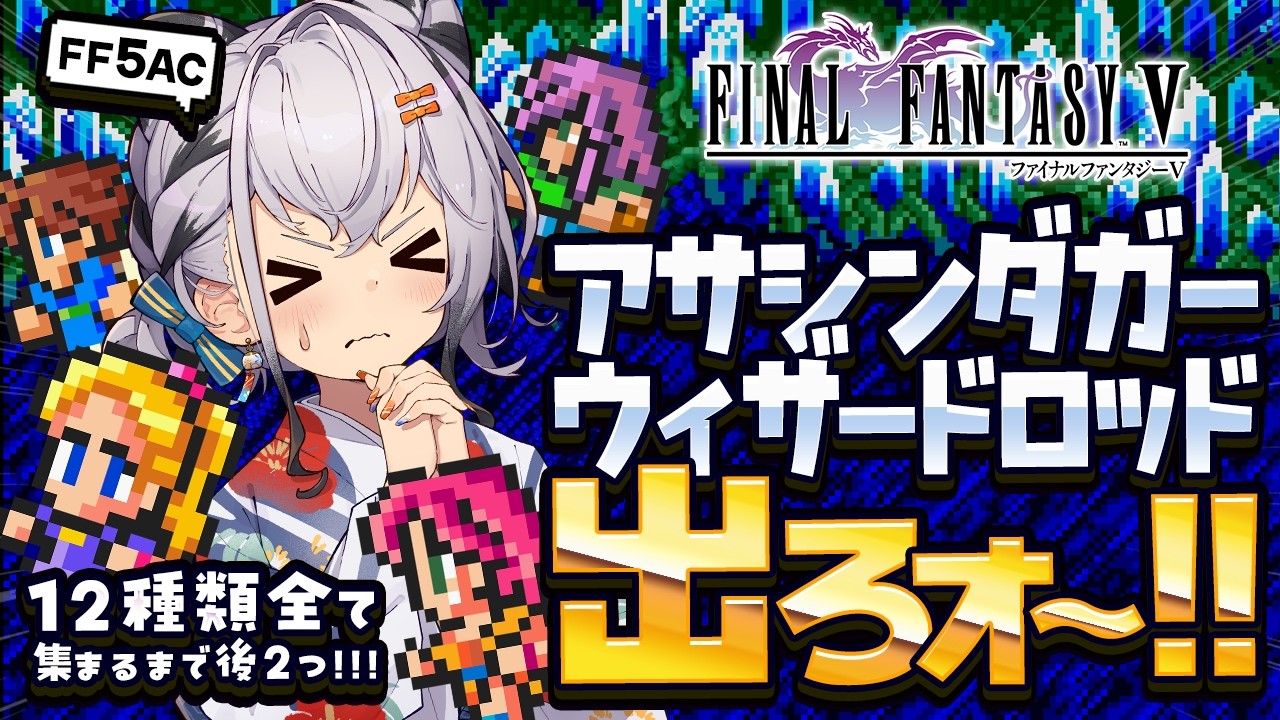 【FF5AC】12武器コンプまで残り2個！古の洞窟～！🫡 FF5で不思議のダンジョン  #76【ファイナルファンタジー5   FINAL FANTASY V 】