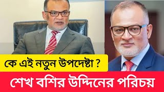 উপদেষ্টা পরিষদের নতুন মুখ কে এই শেখ বশির উদ্দিন?   শেখ বশির উদ্দিনের পরিচয়।   Sheikh basiruddin.