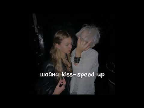 шайни - Kiss (speed up)