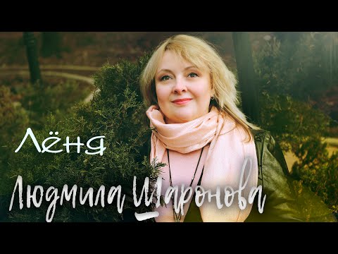 Людмила Шаронова - Лёня