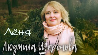 Смотреть клип Людмила Шаронова - Лёня