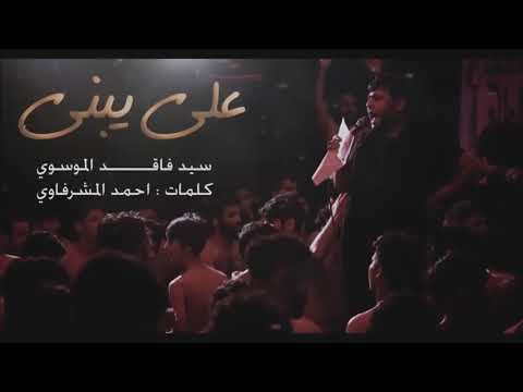 عمر خلصته اخاف عليك خاف عليه هل المره سيد فاقد الموسوي 2020 قصيده كامله