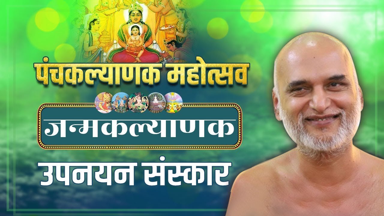 पंचकल्याणक महोत्सव | जन्मकल्याणक | उपनयन संस्कार | बेसा नागपुर | 26 Jan 2024 | Muni Veersagarji