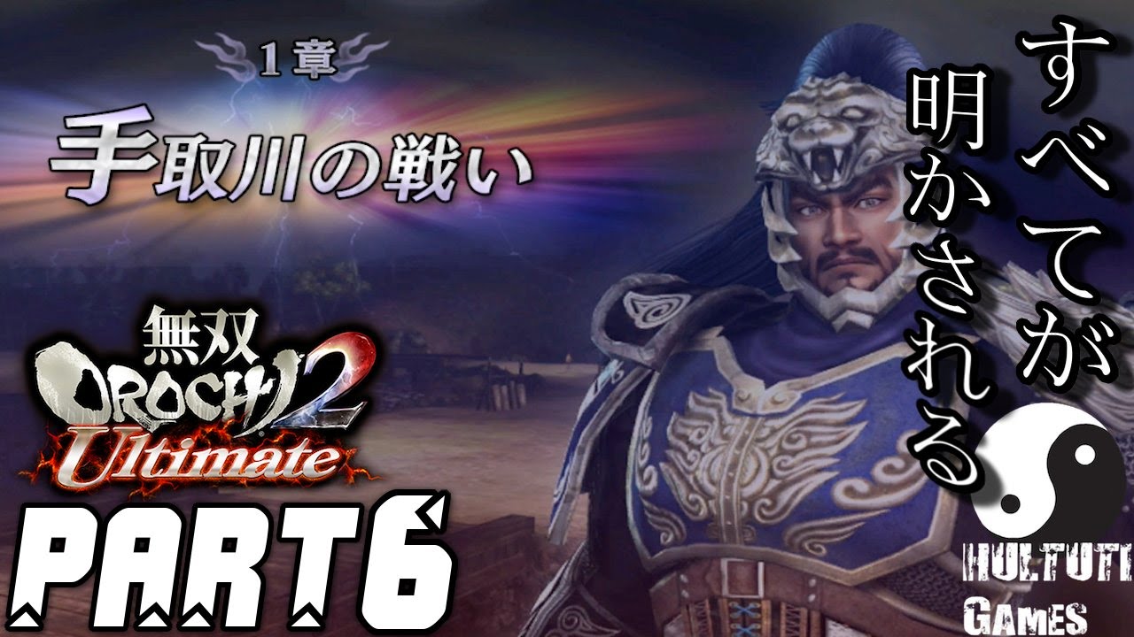 6【無双OROCHI2 Ultimate】実況プレイ【手取川の戦い】 - YouTube