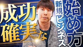 【超有料級！りらくる創業者が実践！】 知らない人は損をする!成功確実な新規ビジネスの始め方