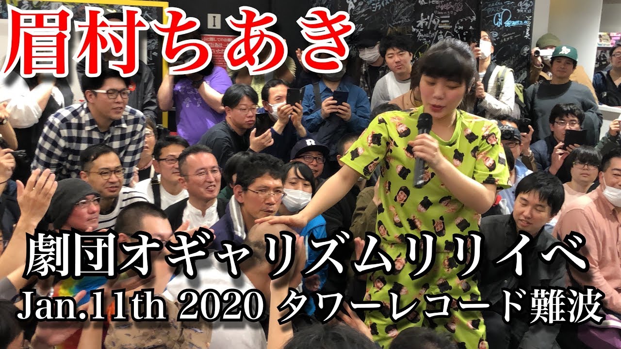 眉村ちあき 20200111 TOWER RECORDS 難波