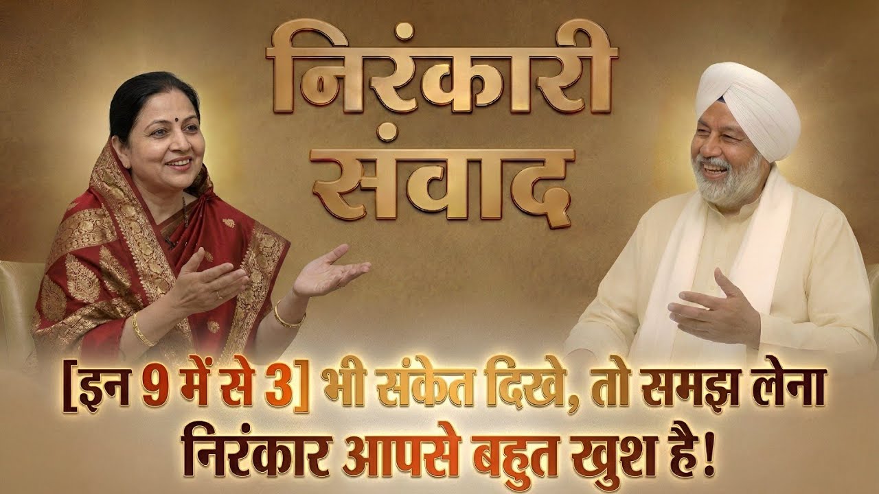 निरंकार आपसे बहुत खुश है! जानें ये 9 खास संकेत 🙏 | Best Nirankari Vichar | Nirankari Samvad