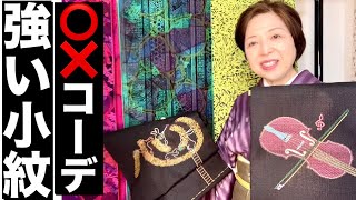 パンチが効いた強い小紋と八寸帯⭕️❌コーデ