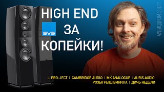 НОВОСТИ HIFI | МУЗЫКАЛЬНЫЕ ВИДЕО | ПЛЕЙЛИСТ НЕДЕЛИ | РОЗЫГРЫШ ВИНИЛА | АУДИОДРОМ S3E11