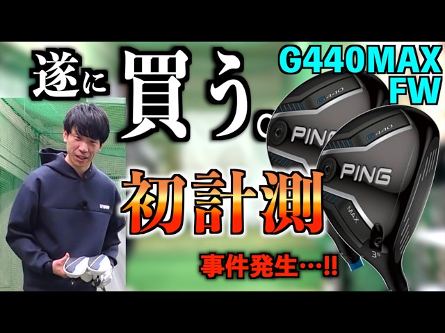 【買う。】G440MAXの5W・7Wを自腹購入！飛距離がおかしい…？！初打ち計測試打でまさかの事態に！「PING ピン フェアウェイウッド FW クローム75S」【北海道ゴルフ】