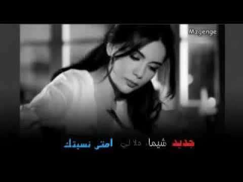 شيماء هلالي امتى نسيتك 2013240