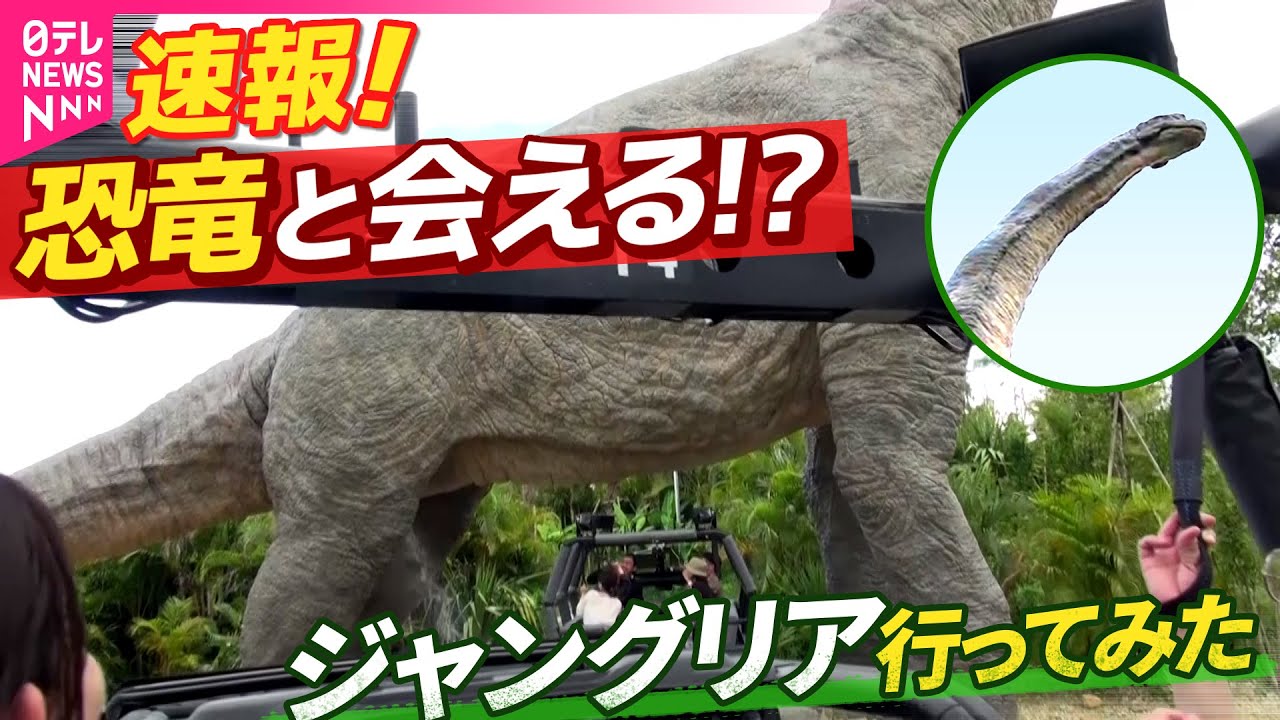速報！ジャングリア沖縄へ行ってみた　”恐竜”に会える！？複数アトラクションとは？