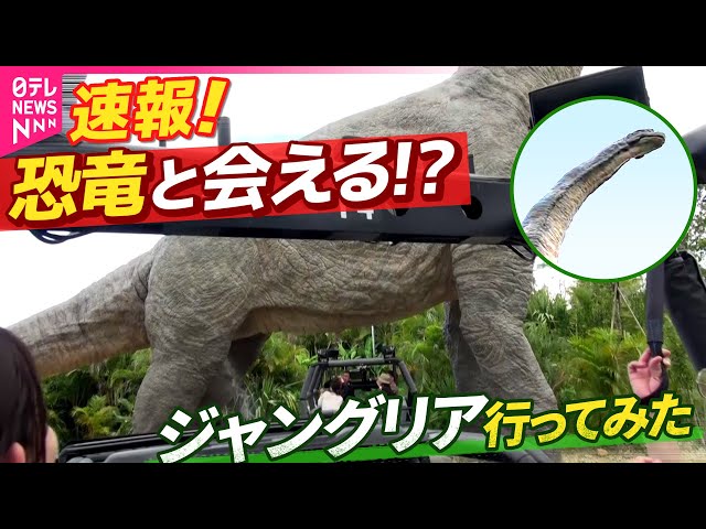 速報！ジャングリア沖縄へ行ってみた ”恐竜”に会える！？複数