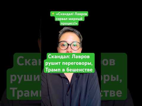 Новости сегодня Скандал! Лавров сорвал мирный процесс!Лавров рушит переговоры, Трамп в бешенстве
