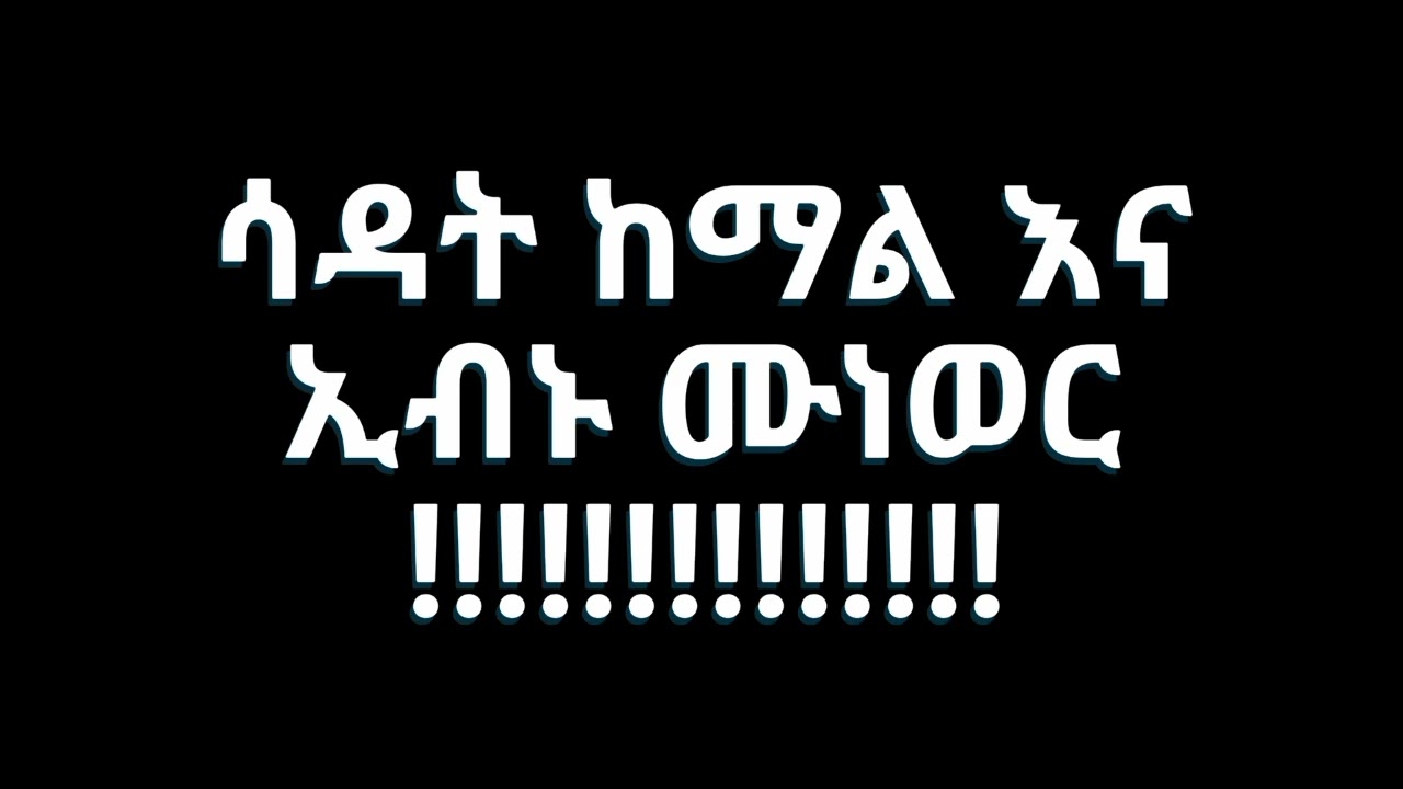 ሳዳት ከማል እና ኢብኑ ሙነወር|በሼይኽ አብዱልሃሚድ ያሲን|