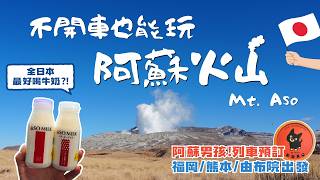 阿蘇火山🌋日本最大規模活火山|福岡/熊本/由布院出發交通攻略|草千里之浜/大觀峰|阿蘇男孩Aso Boy!列車介紹、預訂|阿蘇必吃、必買、必逛紀念品|Mt. Aso, Japan