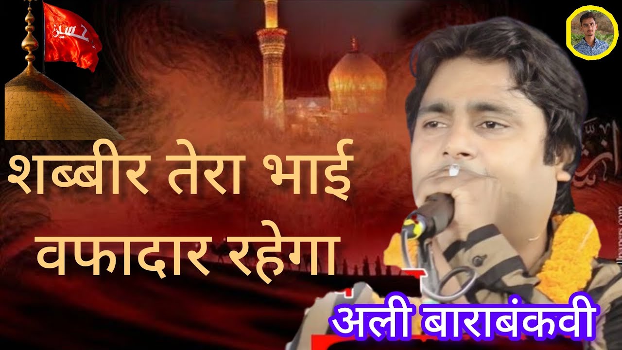 शब्बीर तेरा भाई वफादार रहेगा #अली बाराबंकवी #SAADATGANJ BARABANKI #moharram #1446/2024