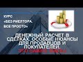 Наличные, безнал, ячейки, аккредитив. ДЕНЕЖНЫЕ РАСЧЕТЫ В СДЕЛКАХ с НЕДВИЖИМОСТЬЮ.