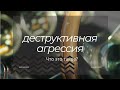 Деструктивная агрессия