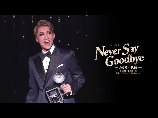 宙組公演『NEVER SAY GOODBYE』初日舞台映像