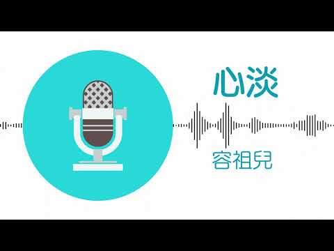 心淡 - 容祖兒 (伴奏)