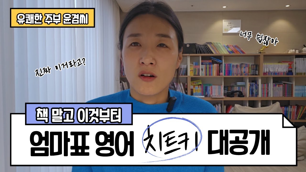 책 말고 이거부터｜엄마표 영어의 진짜 치트키