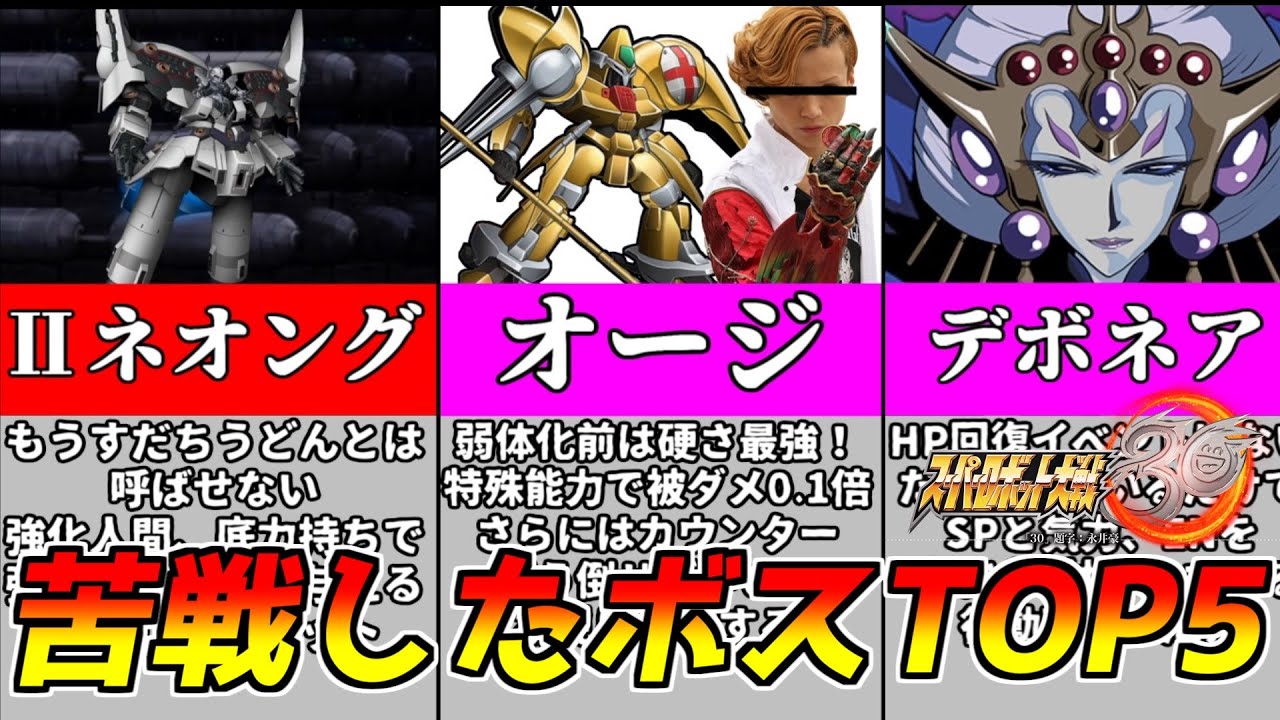 【スパロボ30】初見で最強すぎたボスユニットTOP5がぶっ壊れすぎた…【ゆっくり解説】