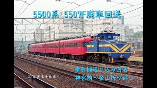 名鉄5500系5507F廃車回送（その1）