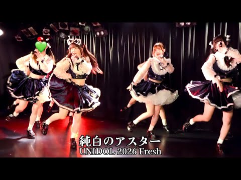 純白のアスター(追手門学院大学)　UNIDOL 2026 Fresh in KANSAI