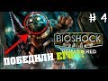 BioShock™ Remastered # 4 ПОБЕДИЛИ ОГРОМНОГО ЧУВАКА!!!