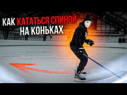 видео: Учимся кататься на коньках спиной. Основы катания.