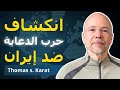 كيف الإعلام الغربي يحاول يبرر حرب إيران توماس س كارات 