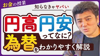 第13回 知らなきゃヤバい！円高円安って何⁉為替の基礎を解説【お金の授業】