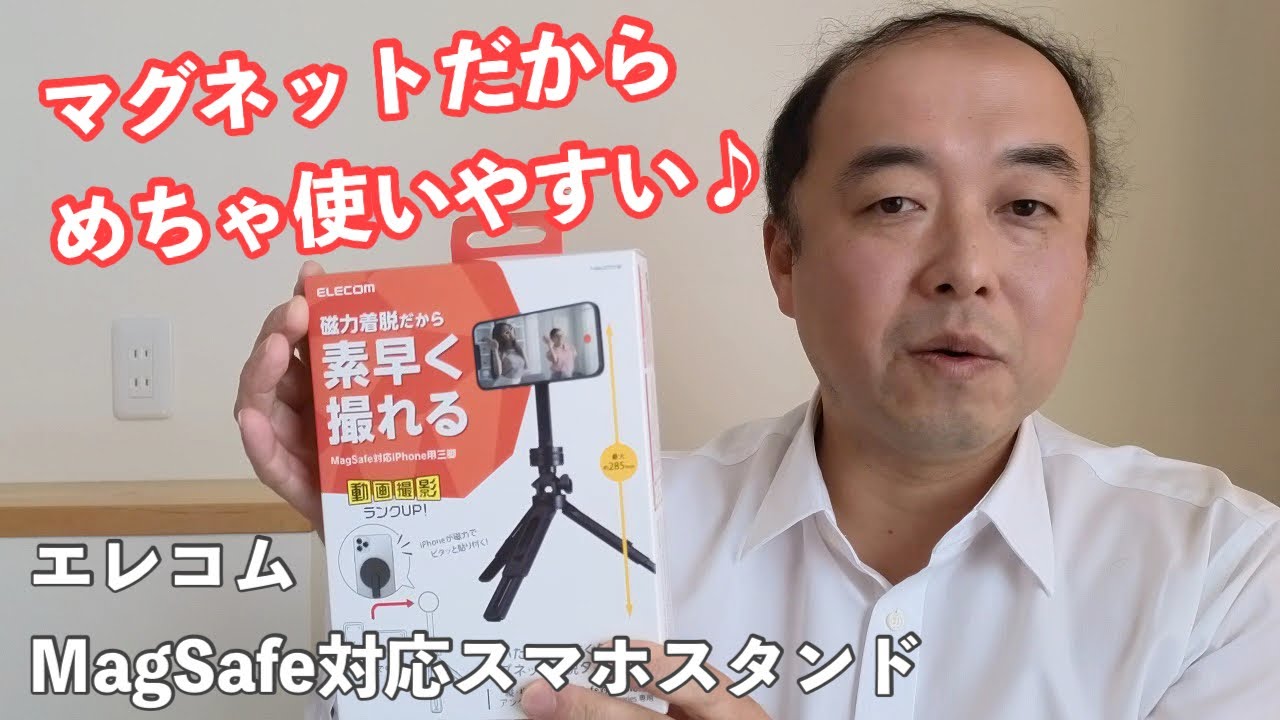 iPhoneで動画撮るならエレコムMagsafe対応スマホ三脚P-MAGSTD1BKがおすすめ！