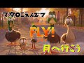 月へ行こう (マカロニえんぴつ) 歌詞付き オープニング 日本版主題歌【FLY!/フライ!】MV OP PV