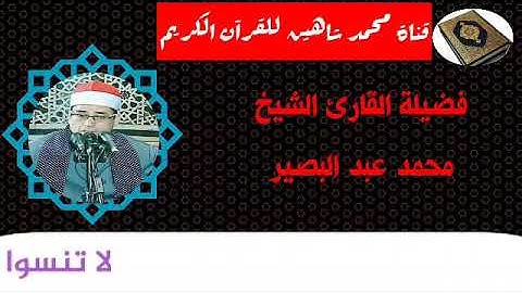 نصف ساعة من المتعة مع القارئ الشيخ محمد عبد البصير ♥️♥️