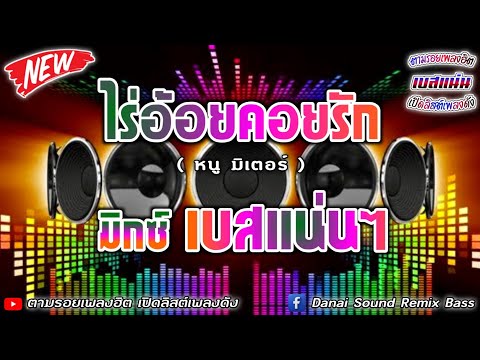 ไร่อ้อยคอยรัก - หนู มิเตอร์【มิกซ์เบสแน่นๆ】Danai Sounds Remix Bass