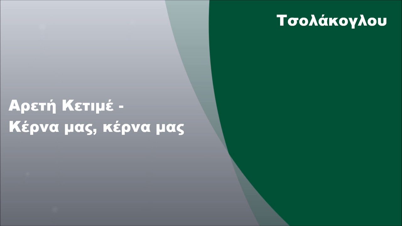 Αρετή Κετιμέ - Κέρνα μας, κέρνα μας, Στίχοι