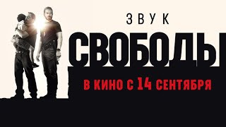 Звук Свободы 18+