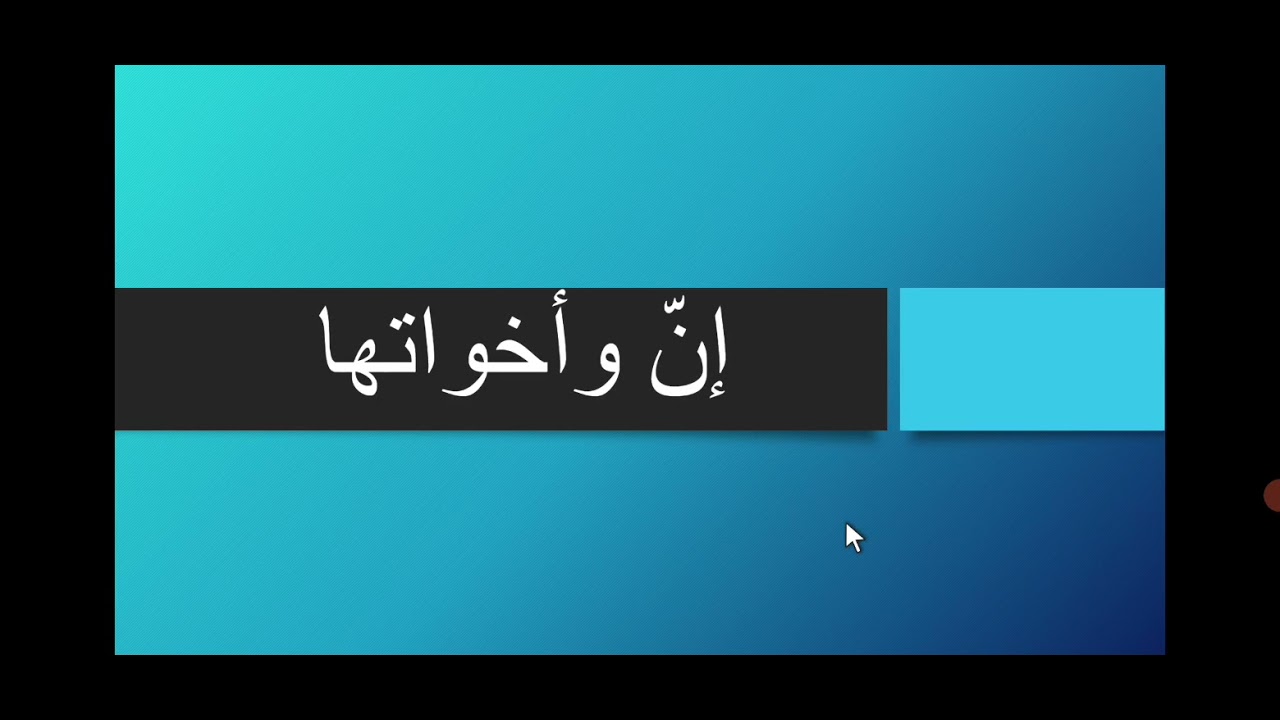 إن وأخواتها للصف الأول المتوسط ج٢ ص ١٢١.