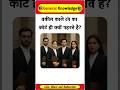 वकील काले रंग का कोर्ट क्यू पहनते है? Gk in Hindi #gkinhindi