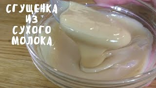 СГУЩЕНКА ИЗ СУХОГО МОЛОКА ЗА 15 МИНУТ. Домашние советы. Мой опыт. СГУЩЕНКА ИЗ СУХОГО МОЛОКА ЗА 15 МИНУТ. Домашние советы. Мой опыт.