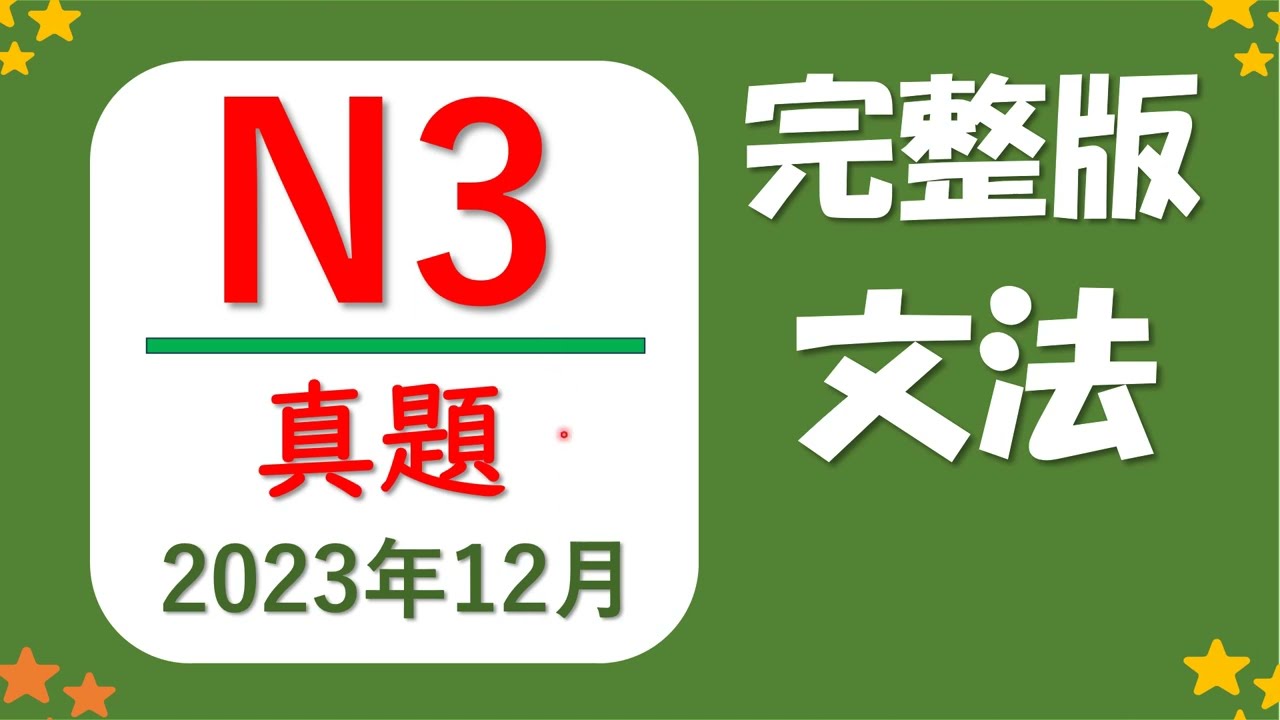 【⭐️JLPT N3 古題(2023年12月） 詳細解説⭐️】⚠️錯題一定要理解透，選項中出現的語法也要記好！⚠️