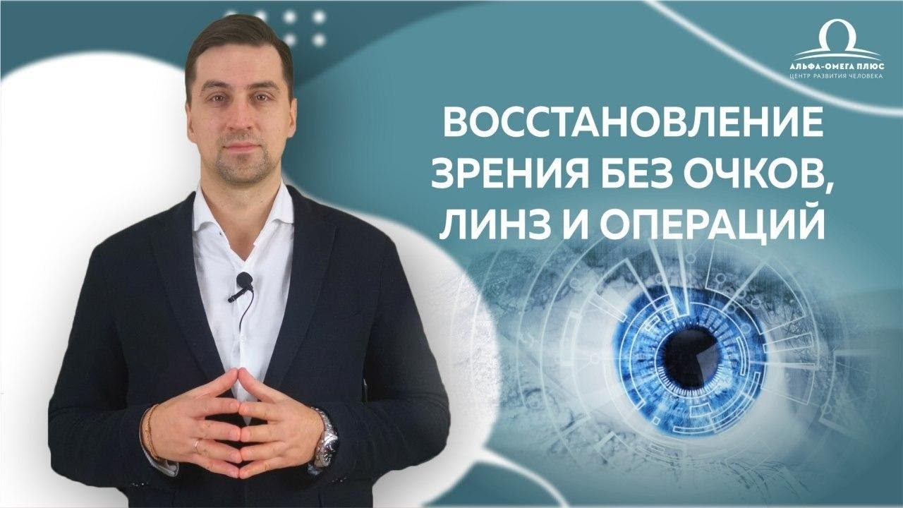 Восстановление зрения без очков, линз и операций - развод на деньги или ...