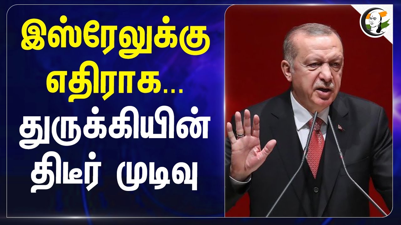 ⁣Israel-க்கு எதிராக...Turkey-யின் திடீர் முடிவு | Hakan Fidan | Hamas